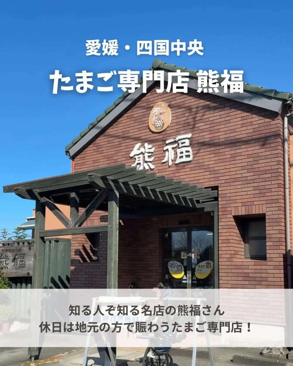 【熊福】たまご食べ放題！愛媛・四国中央市のたまご専門店で究極のTKG体験